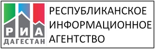 «Республиканское информационное агентство Дагестан»