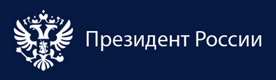 Официальный сайт Президента РФ