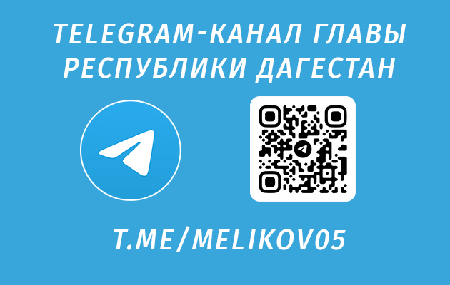 Официальный telegram-канал Главы РД