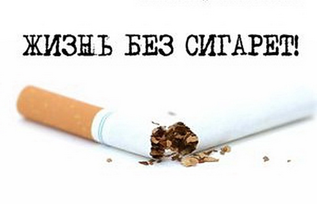 ZHizn-bez-sigaret