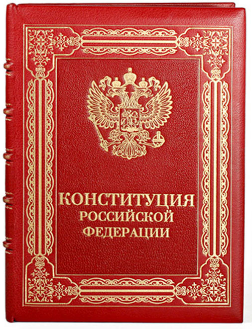 konstitucija-rossijskoj-federacii-01